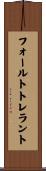 フォールトトレラント Scroll