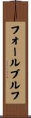 フォールブルフ Scroll