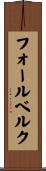 フォールベルク Scroll