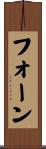 フォーン Scroll