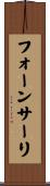フォーンサーリ Scroll