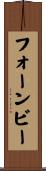 フォーンビー Scroll