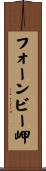 フォーンビー岬 Scroll