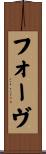 フォーヴ Scroll