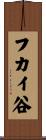 フカイ谷 Scroll
