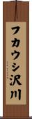 フカウシ沢川 Scroll