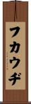 フカウヂ Scroll