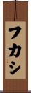 フカシ Scroll