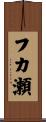 フカ瀬 Scroll