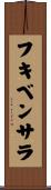 フキベンサラ Scroll