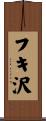 フキ沢 Scroll