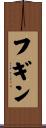 フギン Scroll