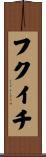 フクイチ Scroll
