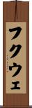 フクウェ Scroll