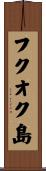 フクオク島 Scroll
