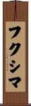 フクシマ Scroll