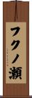 フクノ瀬 Scroll