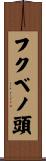 フクベノ頭 Scroll