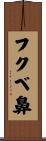 フクベ鼻 Scroll