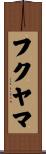 フクヤマ Scroll