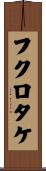 フクロタケ Scroll