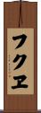 フクヱ Scroll