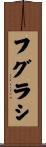フグラシ Scroll