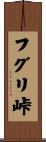 フグリ峠 Scroll