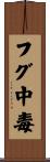 フグ中毒 Scroll
