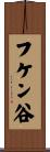 フケン谷 Scroll