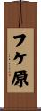 フケ原 Scroll