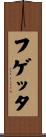 フゲッタ Scroll