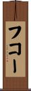 フコー Scroll