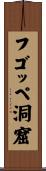 フゴッペ洞窟 Scroll
