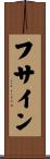 フサイン Scroll