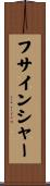 フサインシャー Scroll