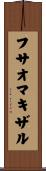 フサオマキザル Scroll