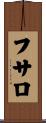 フサロ Scroll