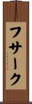 フサーク Scroll