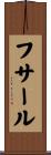 フサール Scroll