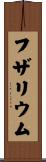 フザリウム Scroll
