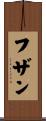 フザン Scroll