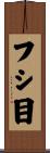 フシ目 Scroll