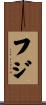フジ Scroll