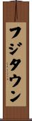 フジタウン Scroll