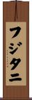 フジタニ Scroll