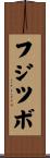 フジツボ Scroll
