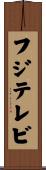 フジテレビ Scroll