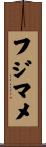 フジマメ Scroll