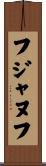 フジャヌフ Scroll